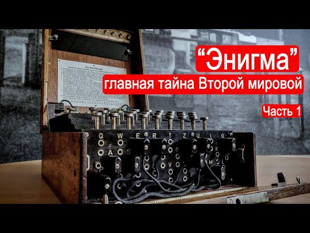 "Энигма" - главная ТАЙНА Второй мировой. Часть 1