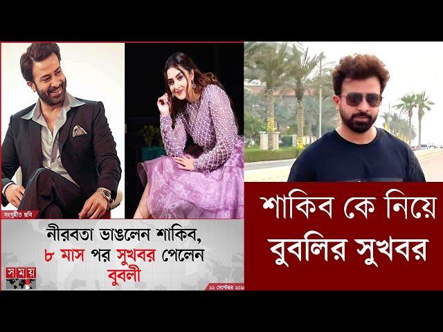 শাকিবের কাছ থেকে সুখবর পেলেন বুবলী | SHAKIB KHAN UPDATE NEWS | Filmsbd ||