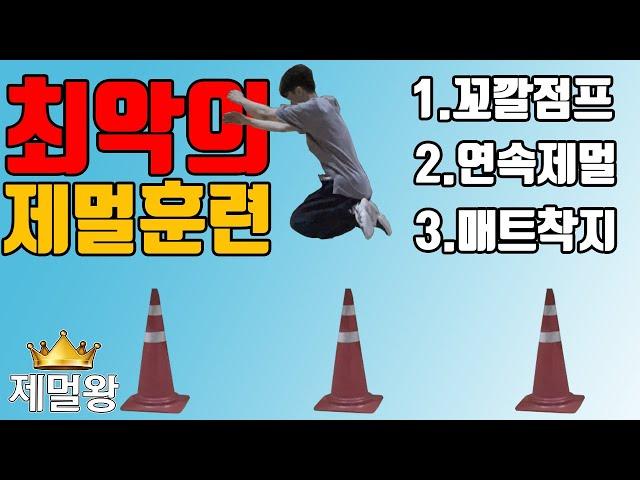 [제멀강의] 잘못하면 최악의 제멀 훈련법 1편