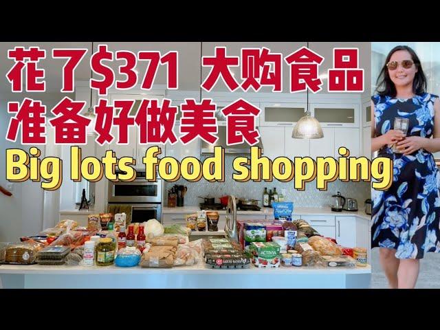 我们花了$371 买了满满的一大台子食物，大购食品准备好做美食。Big lots Food Shopping 价格优惠省钱。Ready to make food channel