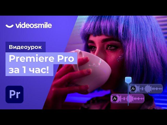 Premiere Pro за 1 час! (урок монтажа видео для начинающих)