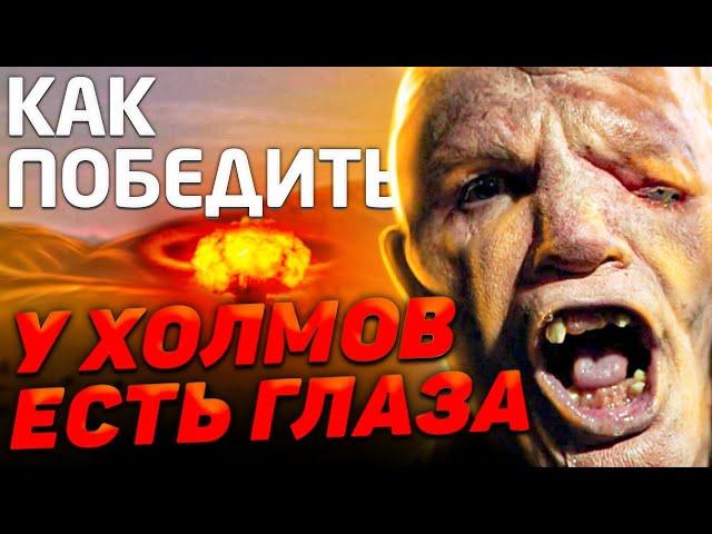 Как Победить МУТАНТОВ из фильма "У ХОЛМОВ ЕСТЬ ГЛАЗА" | ПОВОРОТ к ХОЛМАМ не ТУДА