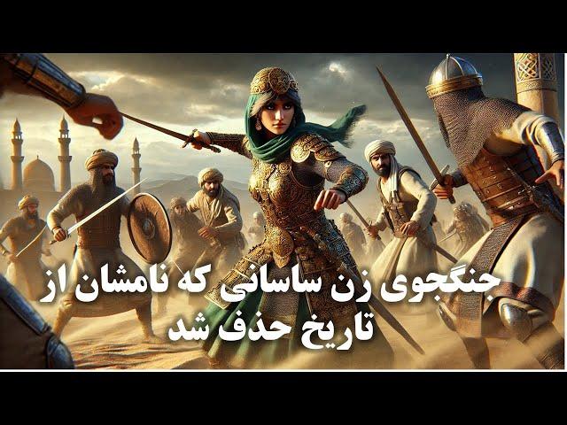 فرماندهان زن ساسانی در برابر لشکر اعراب: افسانه یا واقعیت؟