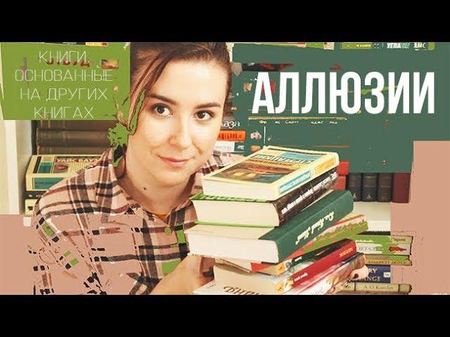 АЛЛЮЗИИ В ЛИТЕРАТУРЕ: Шекспир, Фаулз, Стругацкие, Сальников