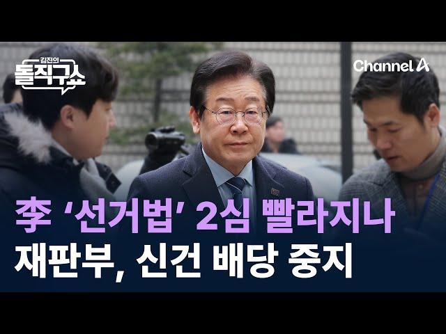 이재명 ‘선거법’ 2심 빨라지나…재판부, 두 달간 신건 배당 중지 / 채널A / 김진의 돌직구쇼