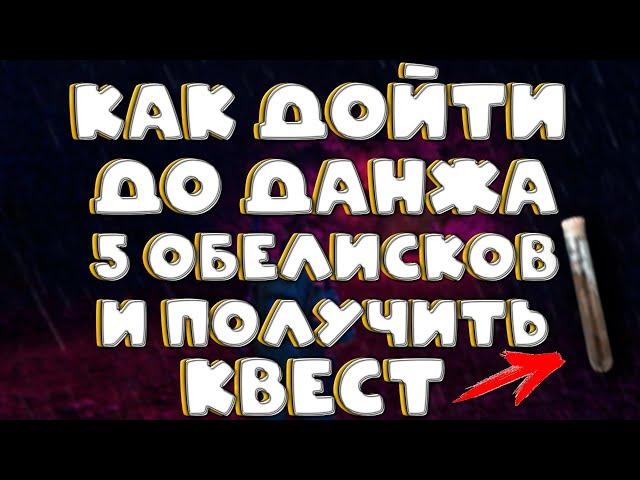 Stalker Online (stay out) ЧЁРНЫЙ ЛЕС КАК ДОЙТИ ДО ДАНЖА 5 ОБЕЛИСКОВ И ВЗЯТЬ КВЕСТ (+ БОНУС В КОНЦЕ)