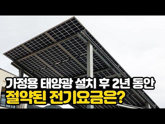 가정용 태양광 설치 후 2년 동안 절약된 전기요금은?