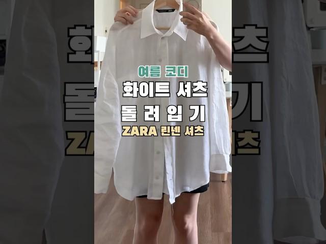 화이트 셔츠 코디 - 자라 여름 쇼핑 하울 언박싱 #잘산템 #자라하울 #zara #쇼핑하울 #데이트룩 #출근룩 #출근룩코디