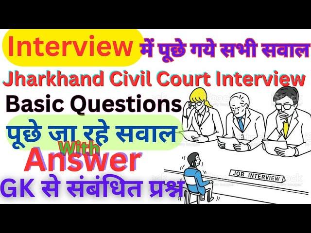 Jharkhand Civil Court Interview 2023|Personal Experience|Interview में ऐसे सवाल पूछे जा रहे हैं।