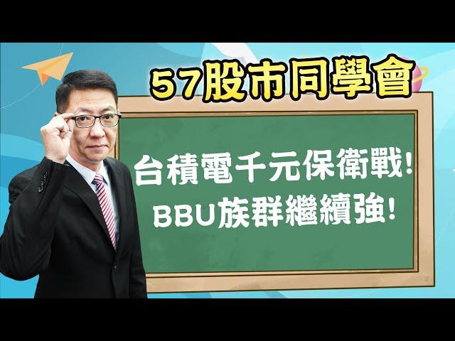 2024/11/21 【57股市同學會】蕭又銘 台積電千元保衛戰! BBU族群繼續強!