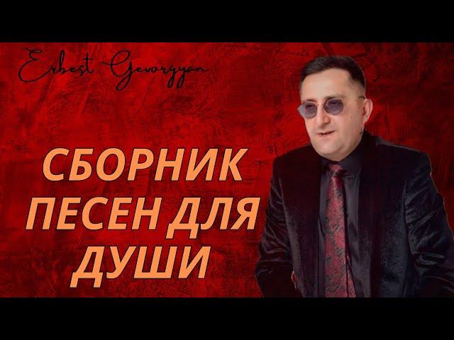 Эрнест Геворгян-Сборник песен для души ) 2025