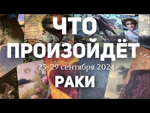 РАКИ Таро прогноз на неделю (23-29 сентября 2024). Расклад от ТАТЬЯНЫ КЛЕВЕР