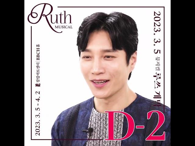 뮤지컬 '루쓰' 3월 5일 개막 D-2