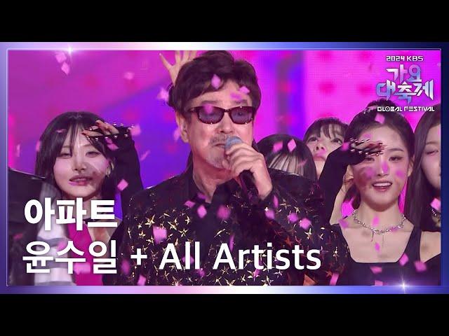 아파트 - 윤수일 + 전 출연자(All Artists) [2024 KBS 가요대축제 글로벌페스티벌] | KBS 241220 방송