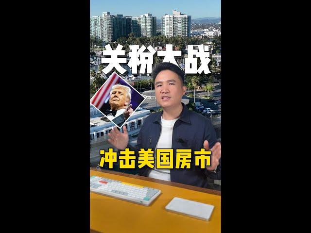 关税战冲击美国房市！加州是坑还是机会？