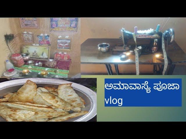 ಅಮಾವಾಸ್ಯೆ ಪೂಜಾ vlog ನಿಮ್ಮ ಜೊತೆ /delly vlogs /nanda kannada vlogs