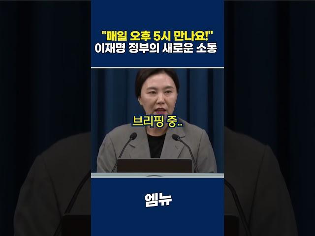 매일 오후 5시! 이재명 정부의 '국민 소통' 브리핑
