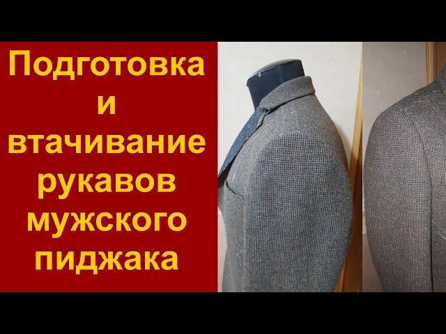 Как вшить рукав в пройму мужского пиджака