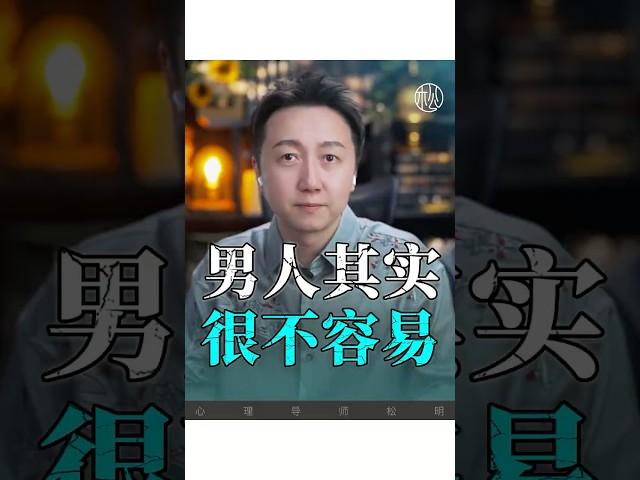 男人也不容易！ #感情 #情感 #松明 #婚姻