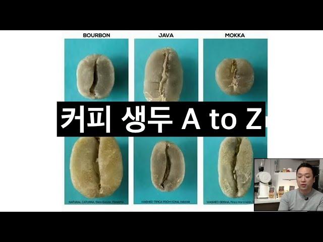 로스팅을 잘하기 위해 반드시 생두부터 배워야 하는 이유 (유승권 대표)