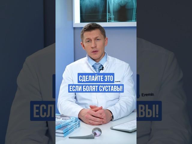 Срочно сделайте это если болят суставы! #доктореремин #медицина #коксартроз