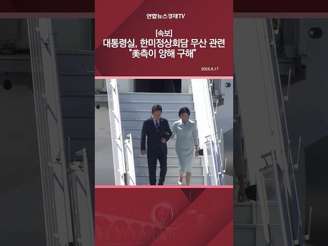[속보] 대통령실, 한미정상회담 무산 관련 "美측이 양해 구해"