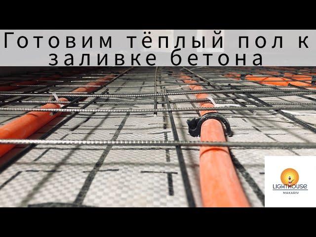 Ep13 Вуаля! Готовность пола в один шаг! трубки теплого пола+бетон=готовый для наших детей пол