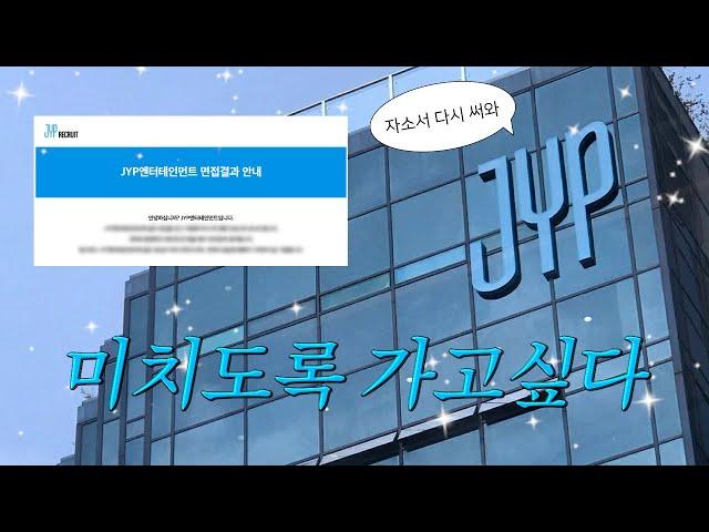 엔터 취준 썰 풀겠습니다.. JYP 서류 합격, 면접 후기 I  2년간의 취준 - 아이돌 엔터 편