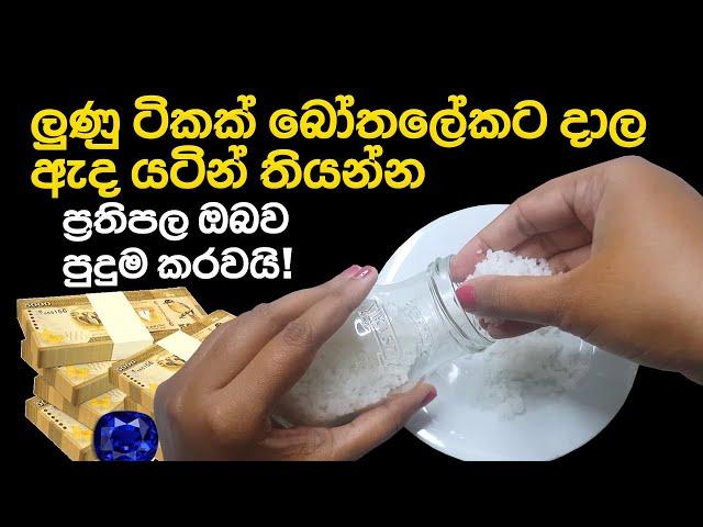 ඔබේ දියුණුවට ලුණු කැට වලින් පිළියමක් | Gurukam With Salt For Money Attraction