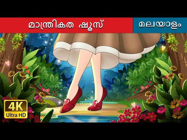 മാന്ത്രികത ഷൂസ് | The Magic Shoes in Malayalam | @MalayalamFairyTales