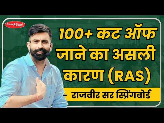 RAS 2023 High Cut off Reason | Rajveer Sir Springboard Academy #ras #rajveersir