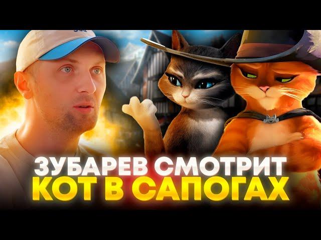 ЗУБАРЕВ СМОТРИТ «КОТ В САПОГАХ» | ЛУЧШЕЕ С ПРОСМОТРА