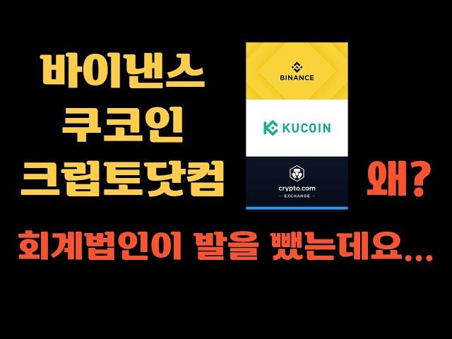 바이낸스 쿠코인 크립토닷컴에서 회계법인이 발을 뺐는데요... 왜? Why?
