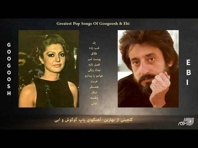 Googoosh & Ebi Pop Songs / بهترین آهنگهای پاپ گوگوش و ابی