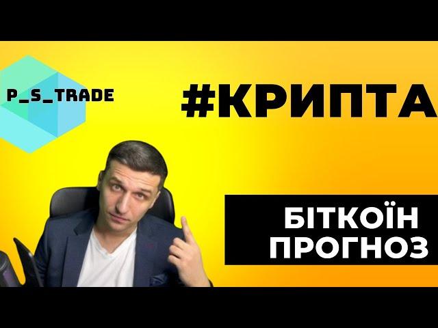 PS Trade - криптовалюта українською, Біткоїн прогноз - канал про крипту