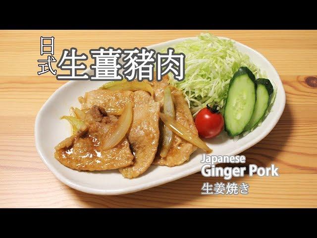 日本太太の私房菜#20:生薑豬肉 | 生姜焼き | Ginger pork