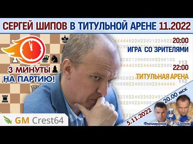 Шипов против топов! Титульная арена 3+0 ноябрь 2022  Филимонов, Шипов  Шахматы блиц