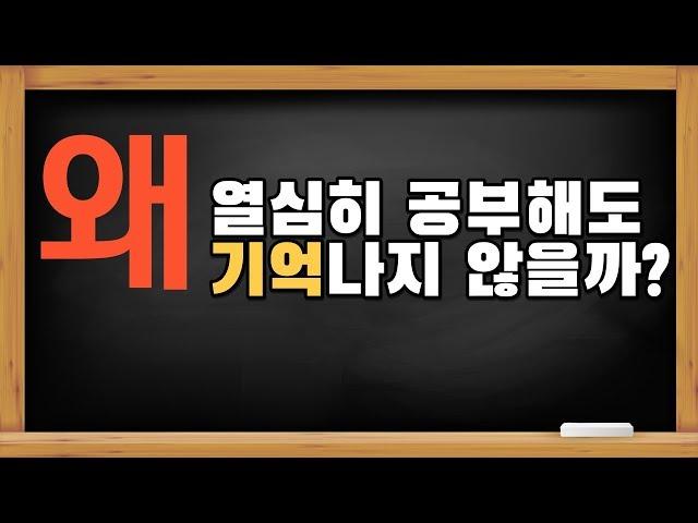 [암기법]공부해도 잘 기억나지 않는 이유 I 인출, 기억력, 공부법, 마인드맵