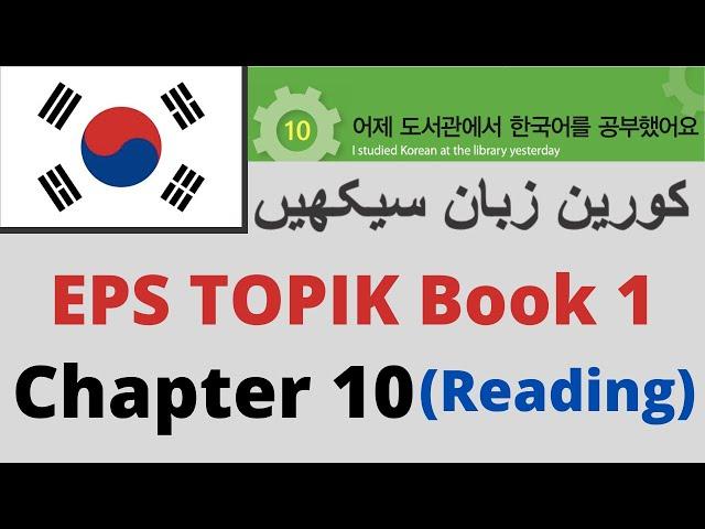 Learn Korean in Urdu | EPS TOPIK Book 1 Chapter-10 |  Alphabet Korean for TOPIK TEST UBT CBT