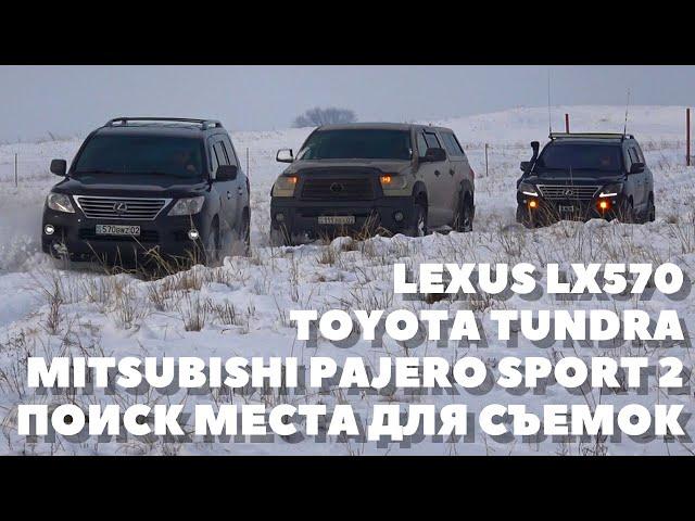 Lexus LX570, Тойота Тундра, Митцубиси Паджеро Спорт 2 и Лексус ЛХ 570. Поиск локации для съёмок