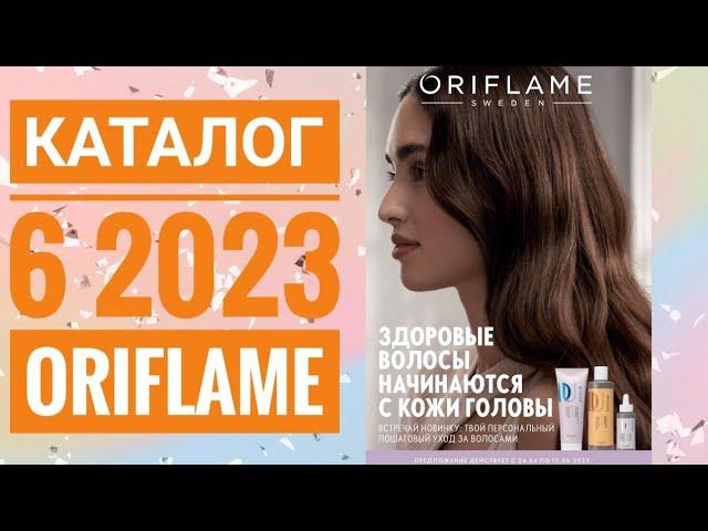 КАТАЛОГ 6 2023 ОРИФЛЕЙМ|ЖИВОЙ КАТАЛОГ СУПЕР НОВИНКИ ВЕСЕННИЙ CATALOG 6 2023 РОССИЯ ORIFLAME