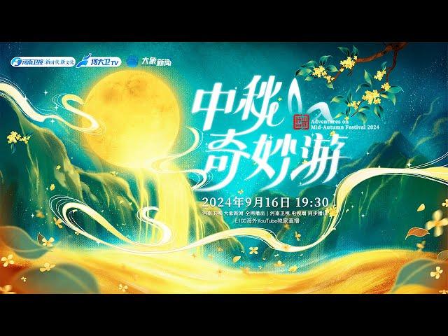 2024中秋奇妙遊 2024 Mid-Autumn Festival Wonderful Tour