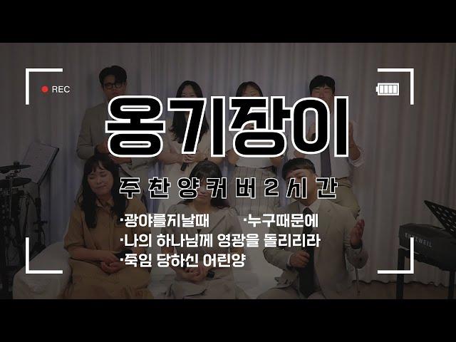 옹기장이 주찬양 명곡 시리즈 | 2시간 연속듣기