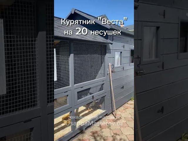 Курятник на 20 несушек с выгулом. Зимний курятник с выгулом на 20 кур от Усадьба Мастеров отзыв