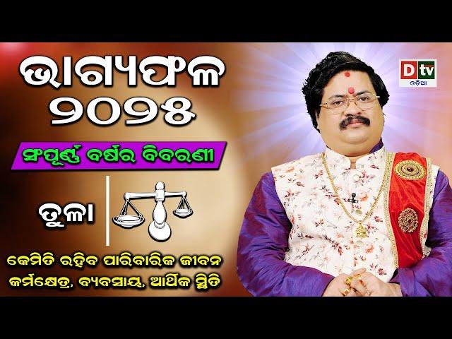 BHAGYA PHALA-2025 l ତୁଳାରାଶି ସମ୍ପୂର୍ଣ ବର୍ଷର ବିବରଣୀ | BARSIKA RASIFALA | Dr.Bhabani Shankar Mohapatra