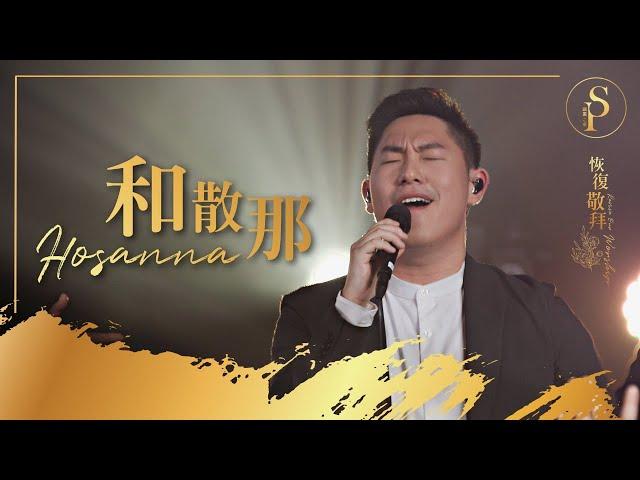 【和散那 Hosanna】現場敬拜MV (Worship MV) - 讚美之泉敬拜讚美 (28)