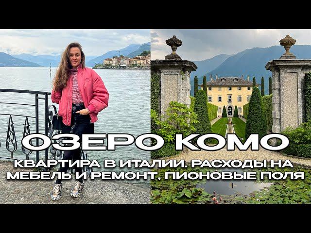 ОЗЕРО КОМО, ИТАЛИЯ  КВАРТИРА В ИТАЛИИ. РАСХОДЫ НА МЕБЕЛЬ И РЕМОНТ