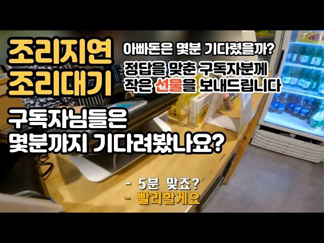 조리대기 몇분 했는지 맞추는 구독자분에게 작은 선물을 보내드립니다! 평일 저녁 퇴근하고 하는 배민커넥트 배달부업, 작고 소중한 수익ㅣ아빠돈