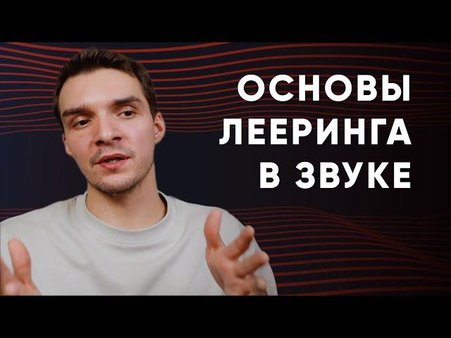 3 Основных Принципа Лееринга в Звуке