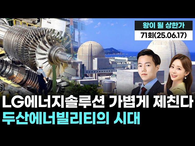 두산에너빌리티의 시대! LG에너지솔루션은 가볍게 제친다 '왕이 될 상한가' 71회 (20250617)